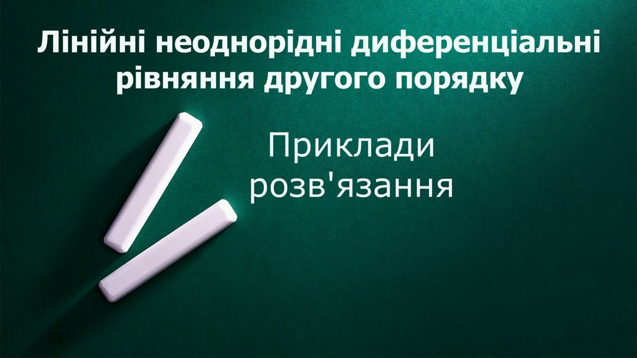 Лінійні неоднорідні диференціальні рівняння другого порядку