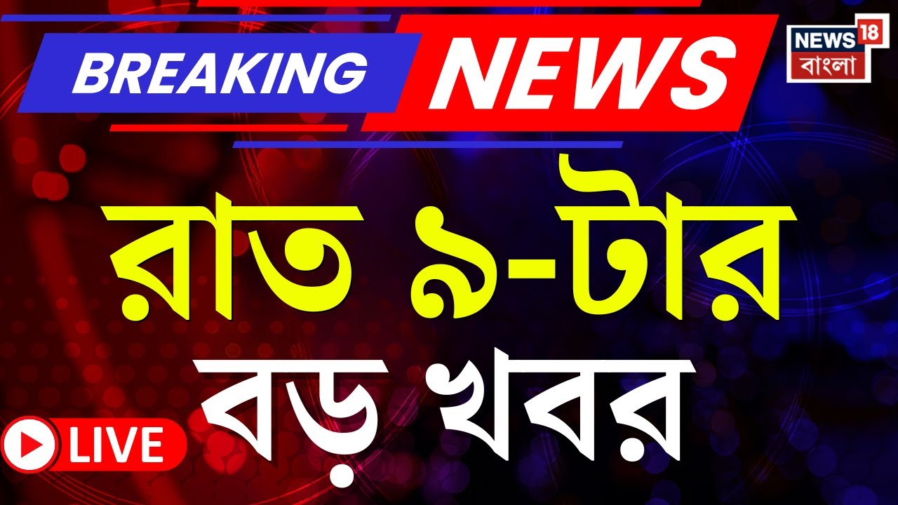 Today Breaking News LIVE | রাত ৯-টার বড় খবর|Suvendu Adhikari|Narendrapur Fire News |Mimi Chakrabarty