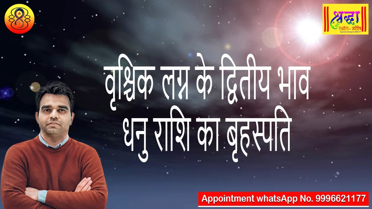 वृश्चिक लग्न के 2रे भाव धनु राशि का बृहस्पति| Scorpio ascendant; Jupiter at 2nd house in Sagittarius