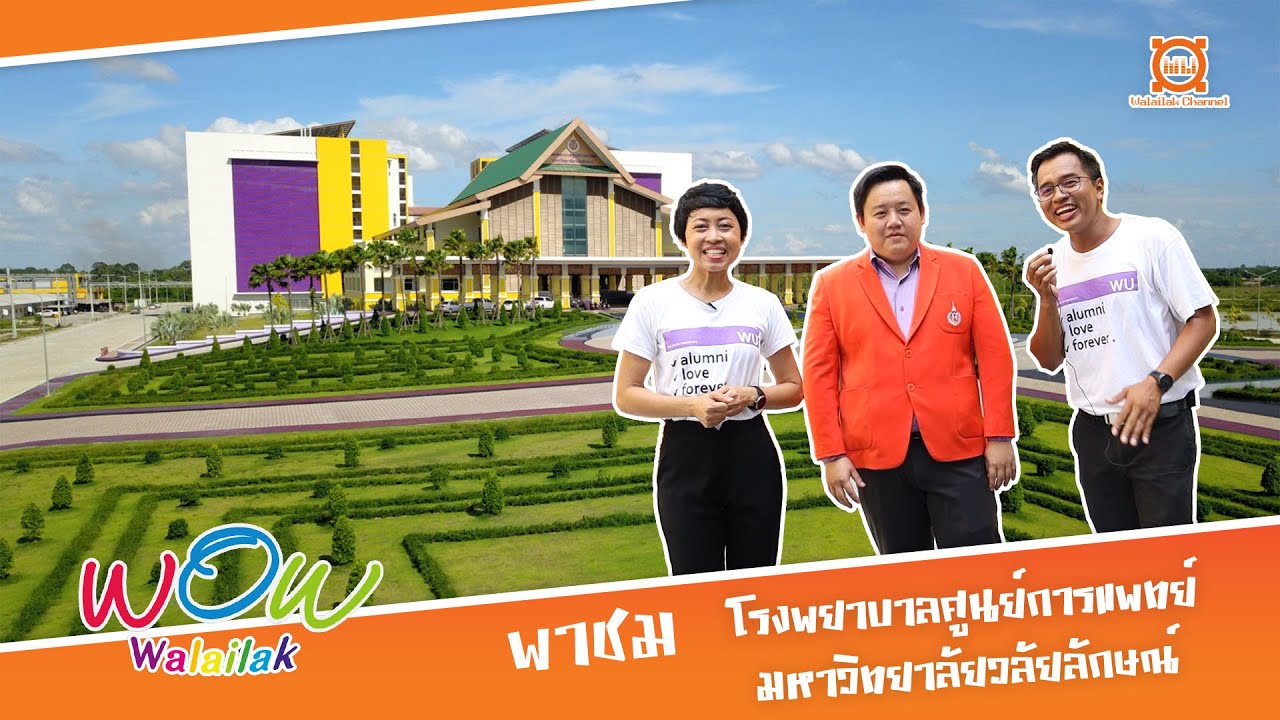WOW WALAILAK - พาชม โรงพยาบาลศูนย์การแพทย์มหาวิทยาลัยวลัยลักษณ์