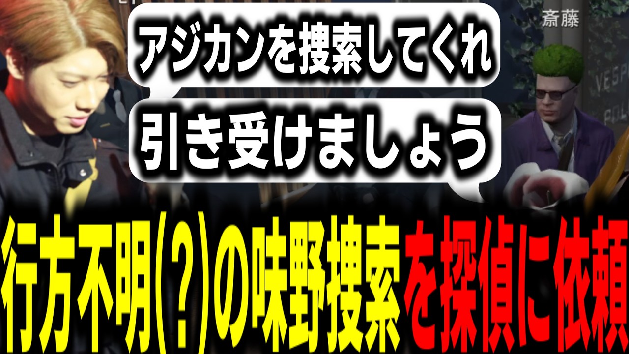 【ストグラS2】アジカンが行方不明!?クビにした警察たちが立ち上げた探偵事務所に捜査を依頼する署長【馬人/ジャック馬ウアー/ストグラ警察】