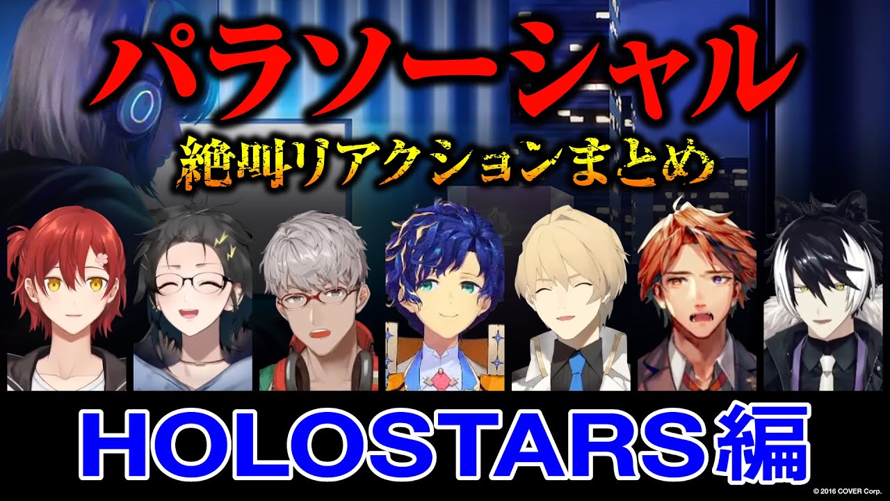 【#パラソーシャル】配信者身バレの恐怖体験！？ 絶叫ホロスターズまとめ　#ホロスタ