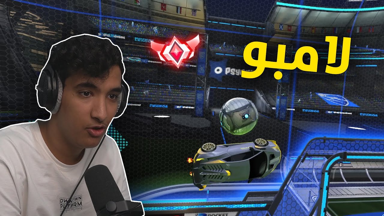 روكيت ليق : لامبورجيني يلد 🔥 | Rocket League