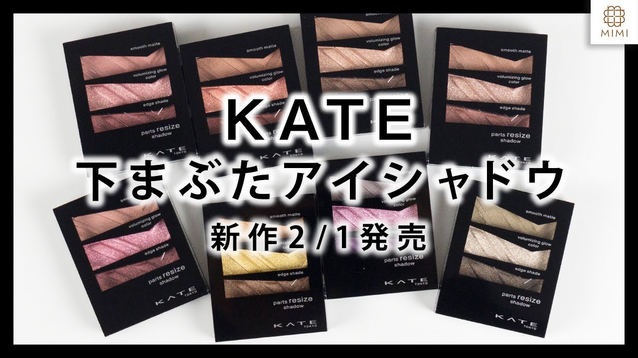 【KATE】2/1発売 新作小顔アイシャドウレビュー【MimiTV】