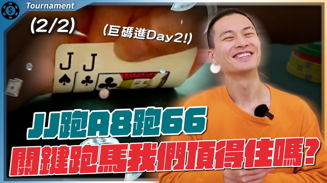 巨碼挺進Day2賽事，挑戰冠軍獎金100萬美金！棘手手牌各種來！WSOP Monsterstack $1500 (2/2)