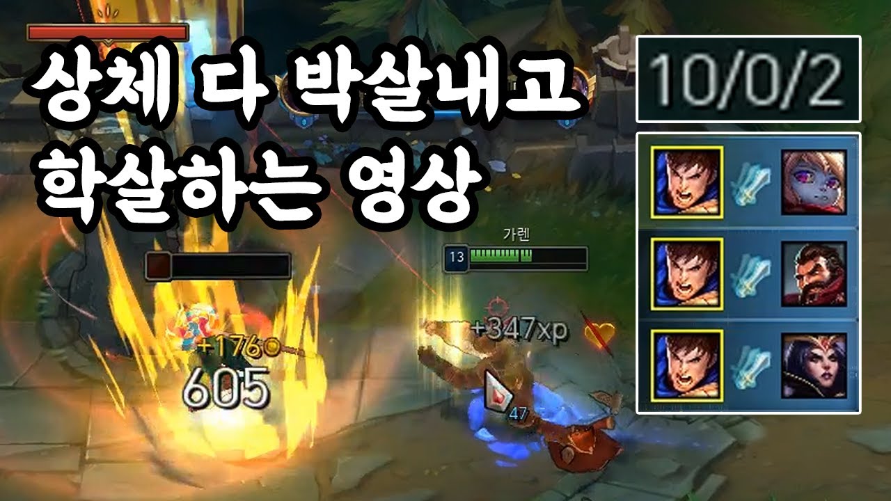 [풀영상] 상체 박살!!_가렌vs뽀삐_(Garen vs Poppy) 가렌장인 남부정 롤 게임영상