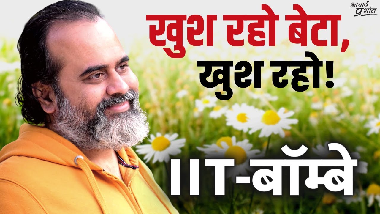 खुश रहो बेटा, खुश रहो! || आचार्य प्रशांत, आइ.आइ.टी. बॉम्बे (2022)