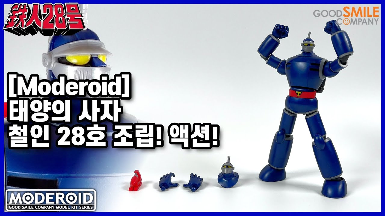 [Moderoid]태양의 사자 철인28호 조립 액션!