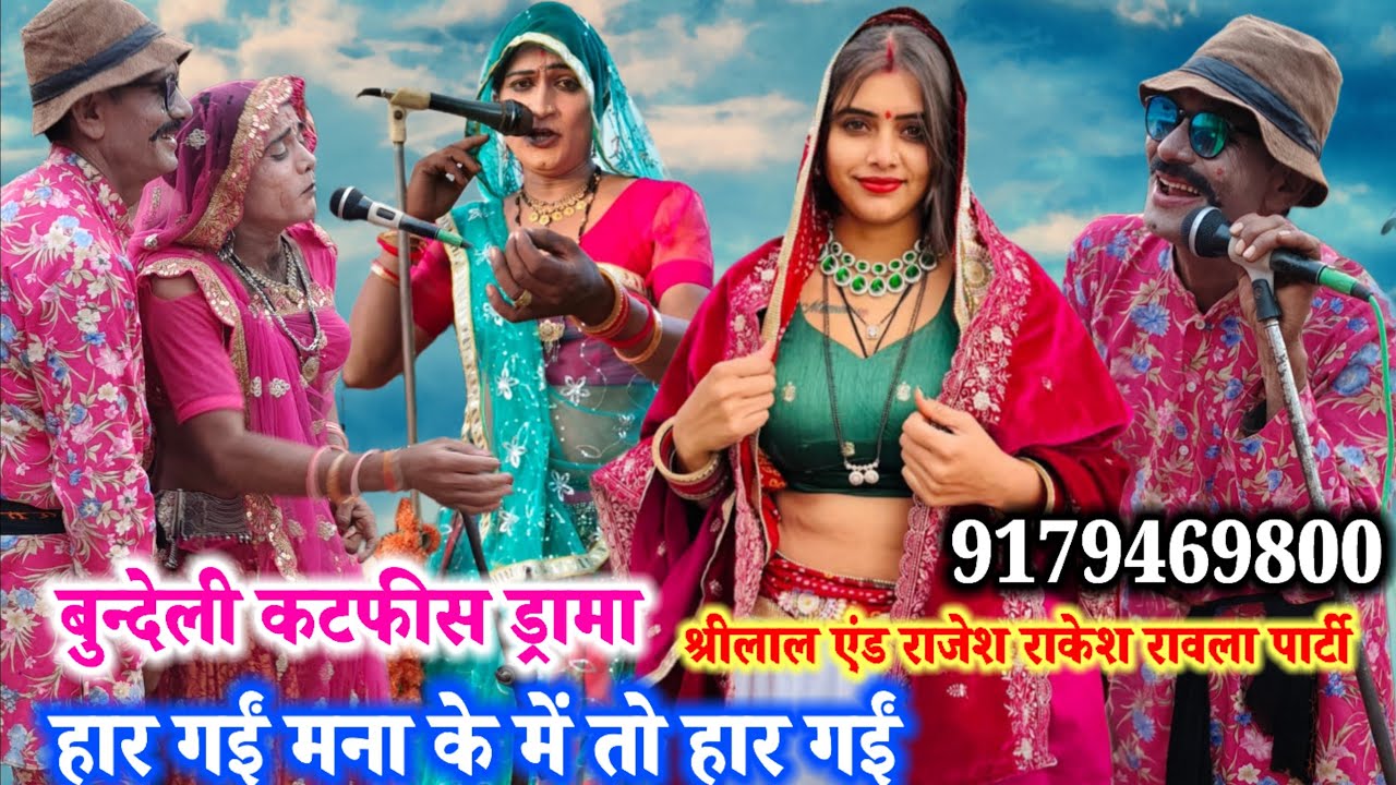 22 जनवरी 2026😱हार गईं मना के में तो हार गईं🤔श्रीलाल एन्ड राजेश राकेश🤩बुन्देली रावला पार्टी🤠हैदरपुर 