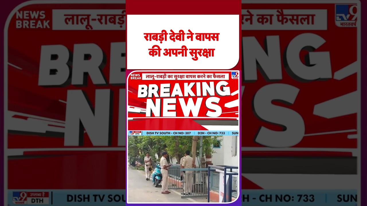 Bihar News : राबड़ी देवी ने वापस की अपनी सुरक्षा  - TV9 | #shorts | #ytshorts