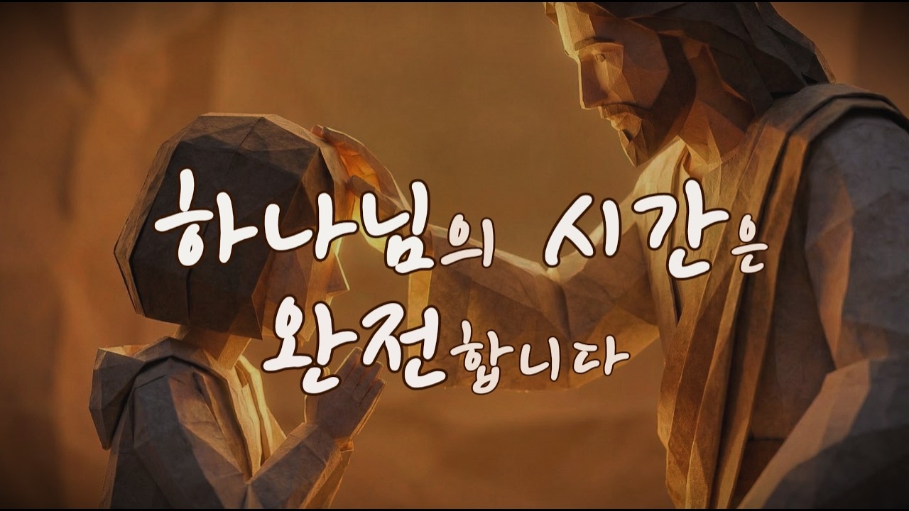 [CCM] 하나님의 시간은 완전합니다 | 응답을 기다리는 당신에  | 찬양 | 기도응답
