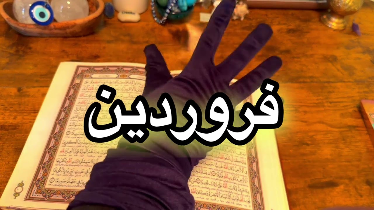 فال روزانه۲۴ بهمن  ۱۳ فوریه ✨نیت کنید 🔮