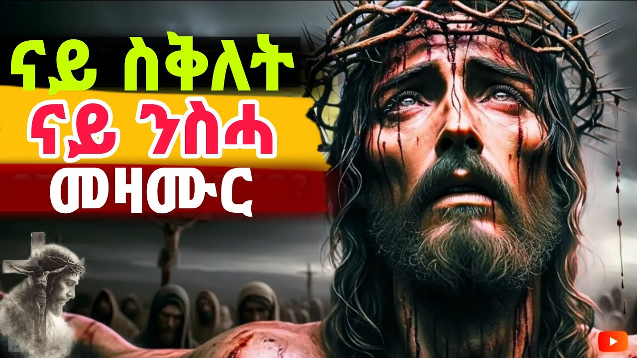 🔴ናይ ንስሓ መዝሙር// Eritrean Orthodox tewahdo mezmur collection-Mdre Canaan #eritrea #orthodoxmezmur