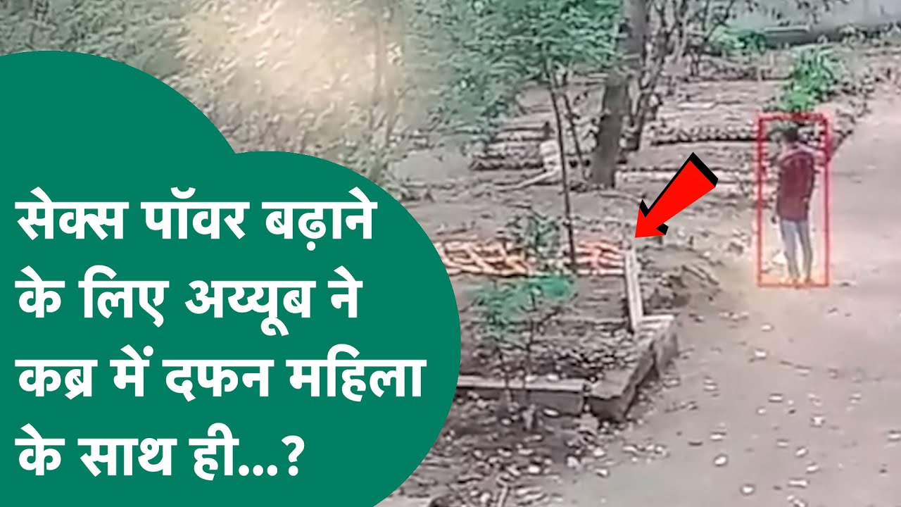 #अनकही : MP के इस कब्रिस्तान में दफन महिलाओं के साथ अय्यूब ने जो किया उसे सुन रूह कांप जाएगी !MP Tak