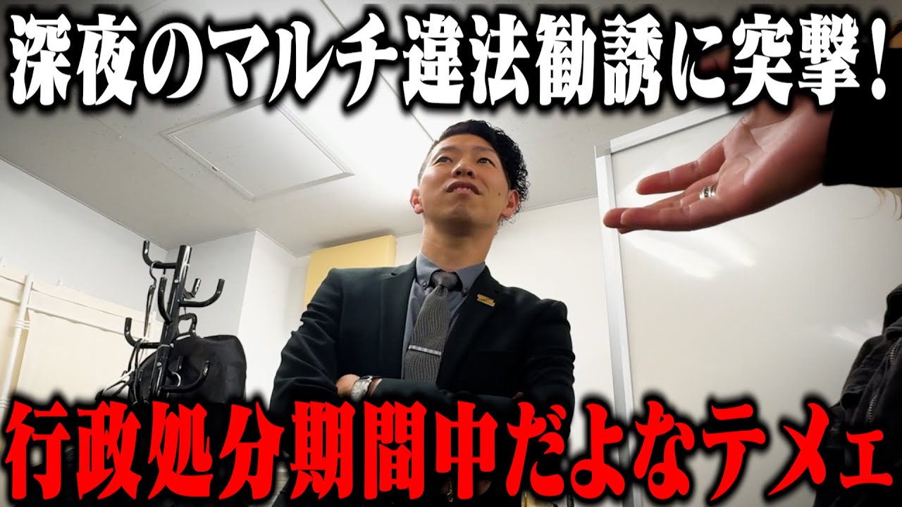 【行政処分期間中】深夜2時に違法勧誘しているマルチの事務所に突撃して奥歯ガタガタさせてみたw