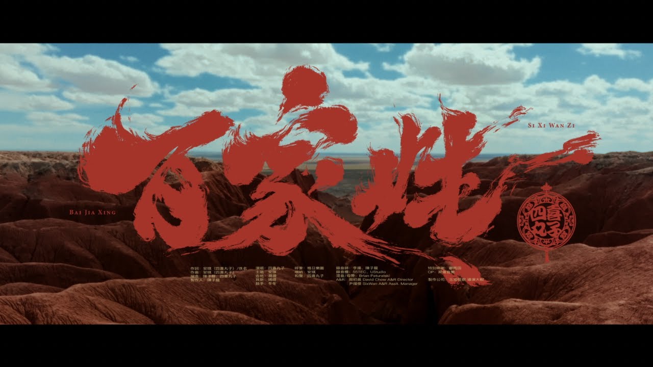 四喜丸子 SIXIWANZI《百家姓 Last Name》Official Music Video