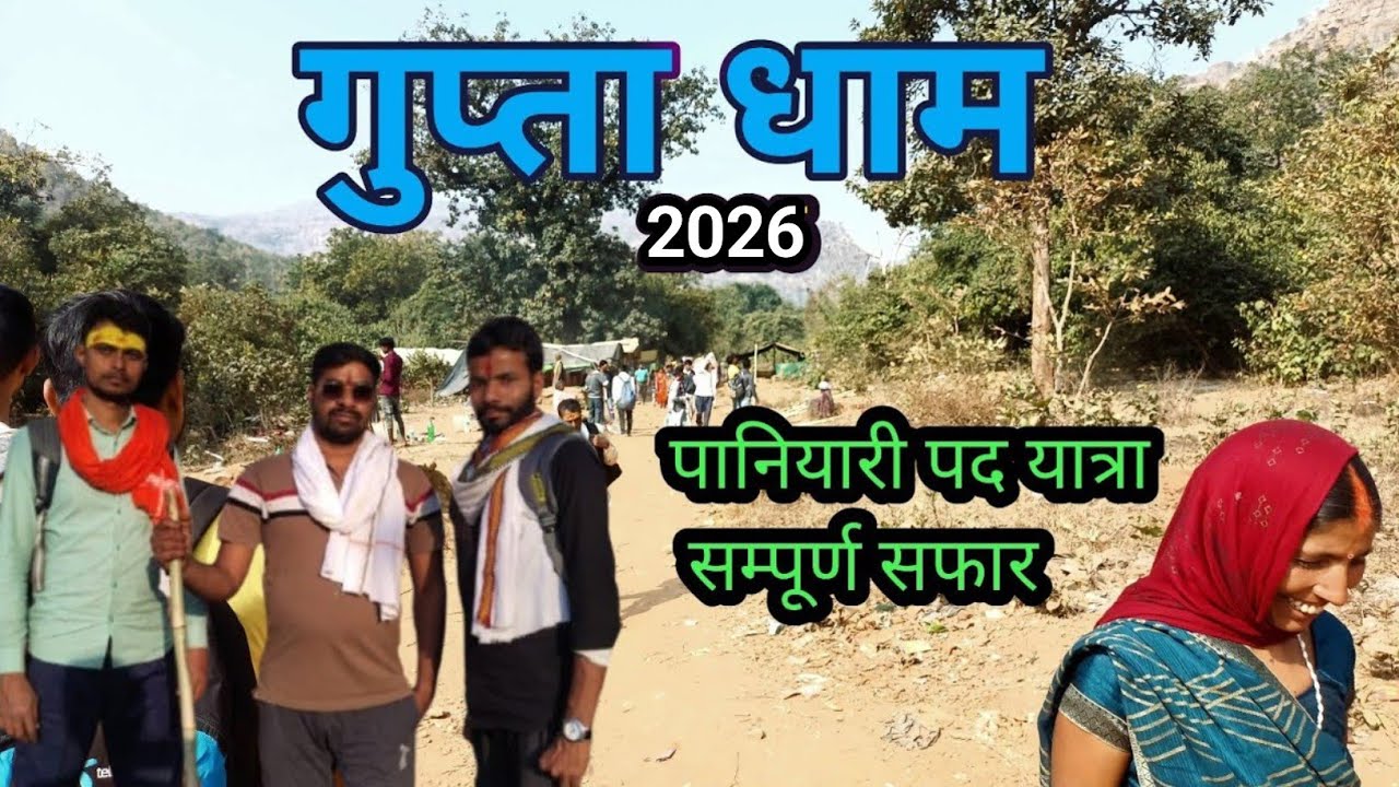 गुप्ता धाम जाने मे इतना कठिनाइयों और ⛰️प्राकृतिक सौंदर्य की अनु कैसे Gupta dham ki puri yatra 2026