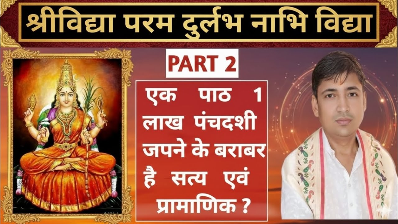 श्री विद्या में नाभि विद्या पाठ कैसे करें। PART 2।  NABHI VIDYA #shrividya #shriyantra#shiv#krishna