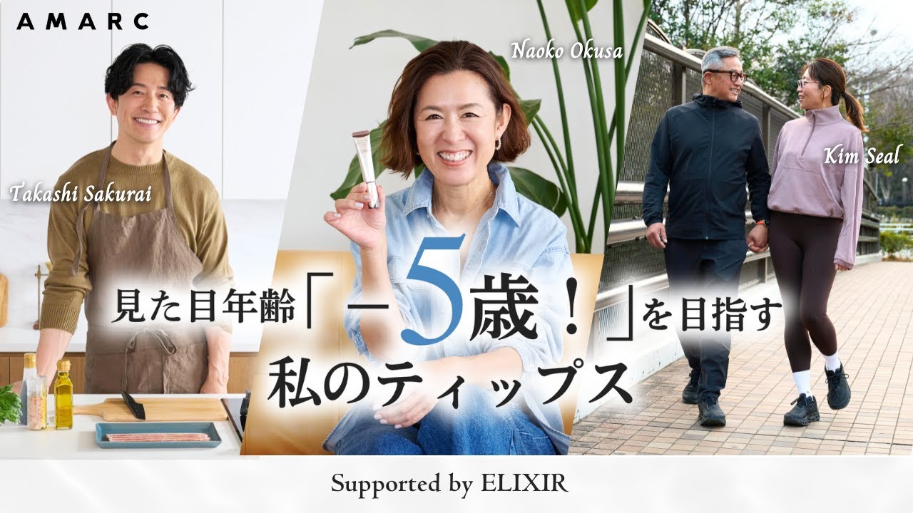 【vol.118】食事、ファッション、スキンケア、運動 …… 見た目年齢「―5歳！」を目指すための、ティップスをご紹介！ スタイリスト大草直子／モデル櫻井貴史さん／ライター金セアルさん