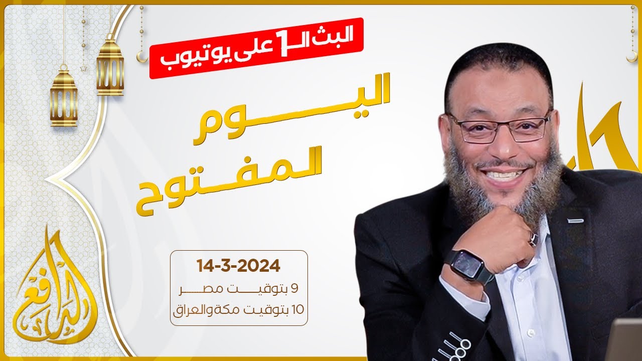 وليد إسماعيل | الدافع | 694 | اليوم المفتوح
