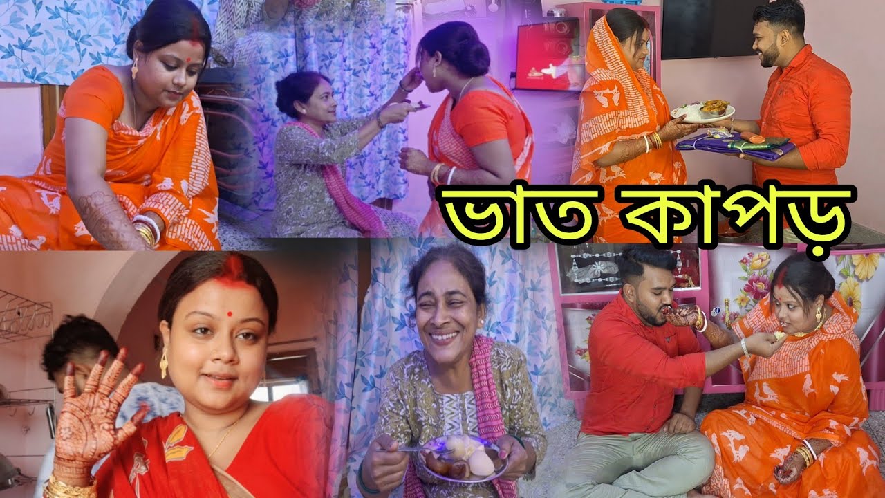 ভাত-কাপড় এর দায়িত্ব নিলো বর / বিয়ের পর প্রথম দিন আজকে আমার.