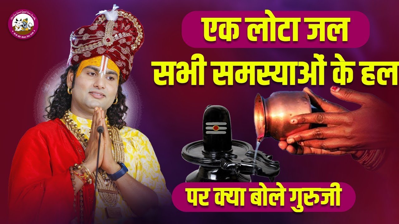 एक लोटा जल- सभी समस्याओं के हल पर क्या बोले गुरुजी।शंकरजी पर जल चढ़ाने वाले लोग जरूर सुनें ये वीडियो