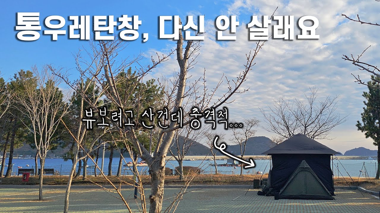 바다뷰 항구 캠핑장｜겨울캠핑 필수? TPU창 무조건 좋은건 아니에요....