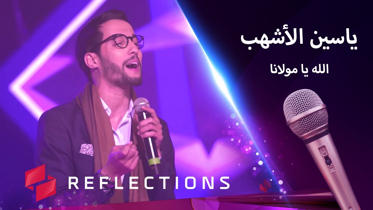 الله يا مولانا مع الفنان ياسين الأشهب