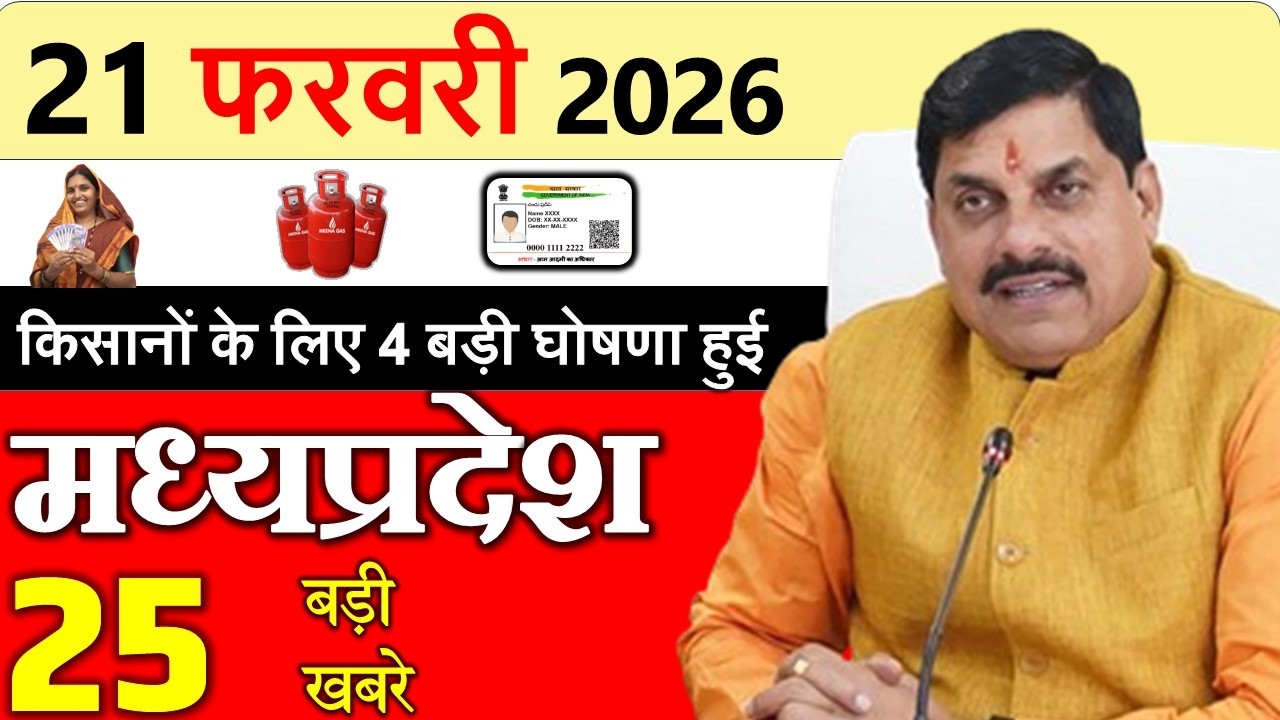 MP Today News | मध्यप्रदेश आज के मुख्य समाचार | 19 फरवरी 2026 | Madhya Pradesh News