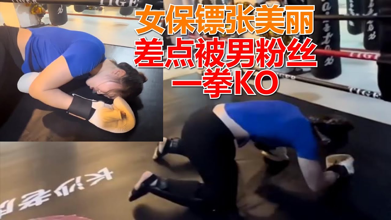 女保镖再次约战男粉丝，张美丽差一点被KO，最终逆风翻盘反败为胜