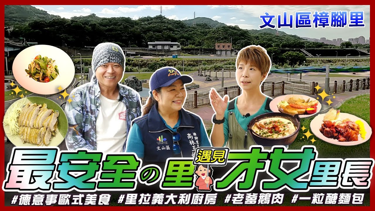 【台北市文山區樟腳里】高林玉嬌里長帶您逛里內吃美食 德意事歐式美食屋.德國豬腳.香腸/里拉義大利廚房/一粒醣麵包.茶米酥/老爹鵝肉/道南河濱共融式遊樂場/樟腳里公園/樟腳里綠屋頂｜里長！今天吃什麼？