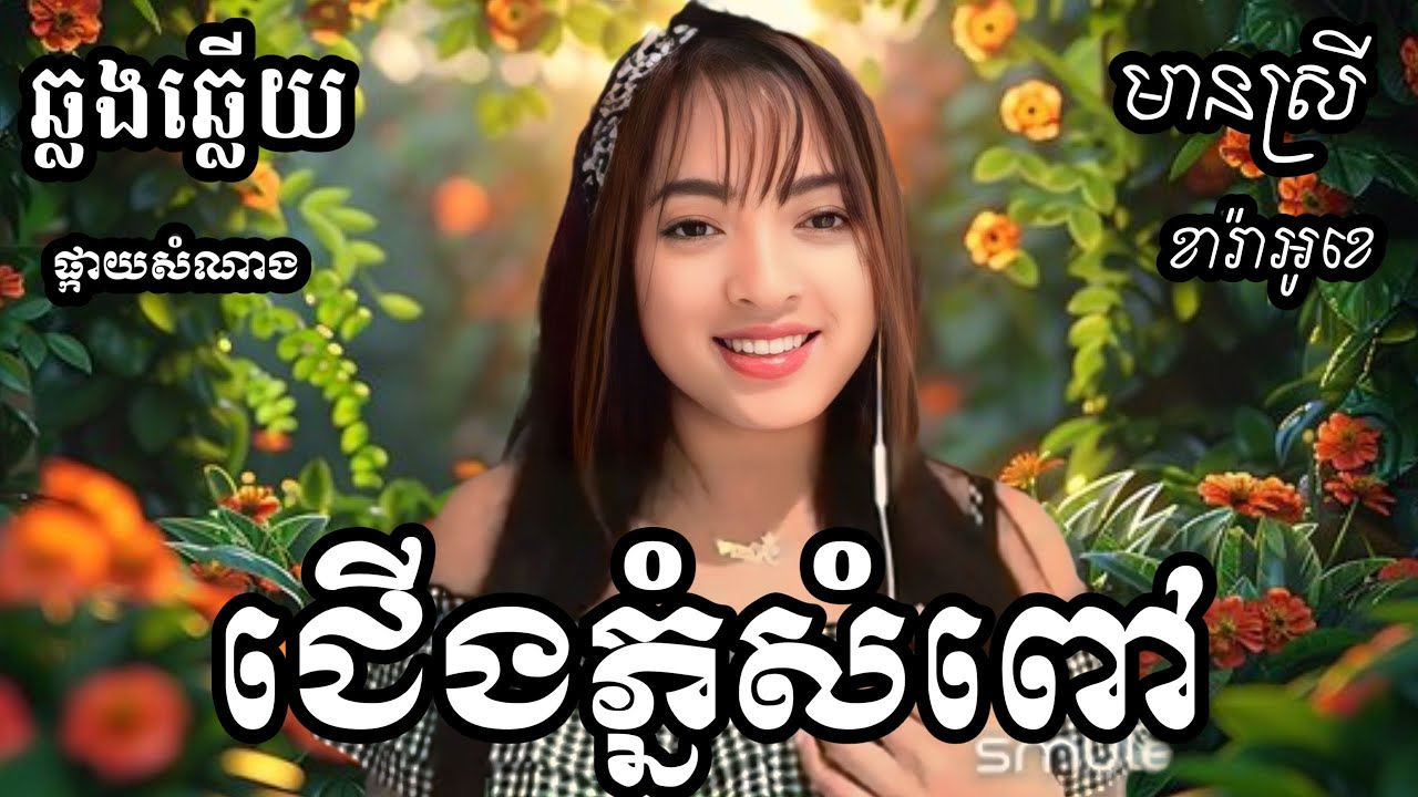 ជើងភ្នំសំពៅ KARAOKE ឆ្លងឆ្លើយមានស្រីស្រាប់ ផ្កាយសំណាង PKAY SOMNANG SONGS