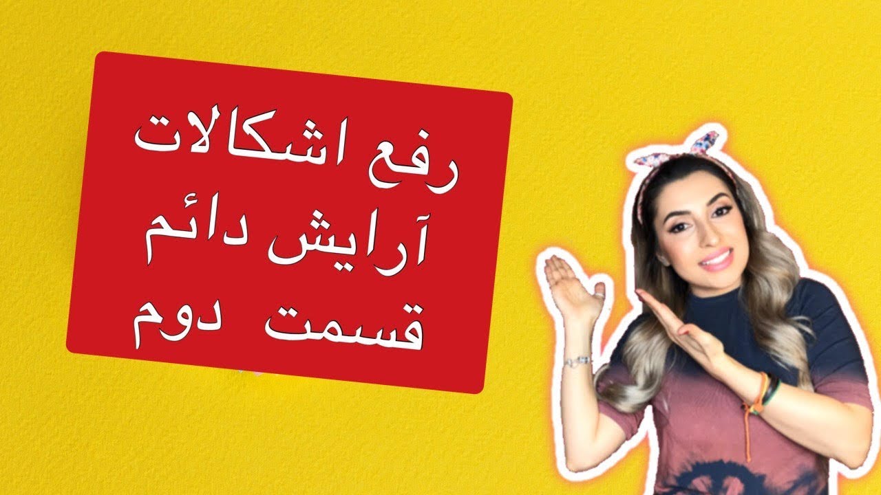 ‎پاسخ به سوالات آرایش دائم - فیبروز- ماکروبلیدینگ  - شیدینگ لب و خط چشم