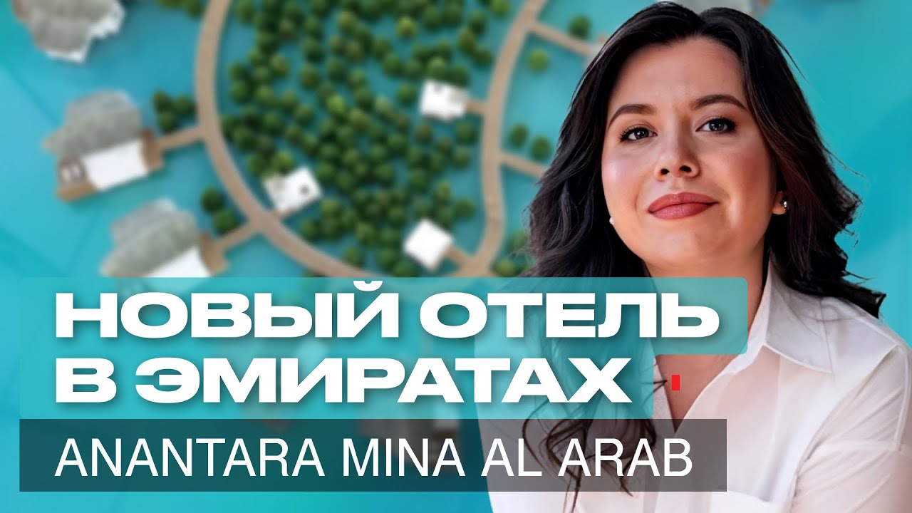 Новый отель в Рас Аль Хайма с СОБСТВЕННЫМ ПЛЯЖЕМ. Обзор отеля ANANTARA MINA AL ARAB RAS EL KHAIMAH