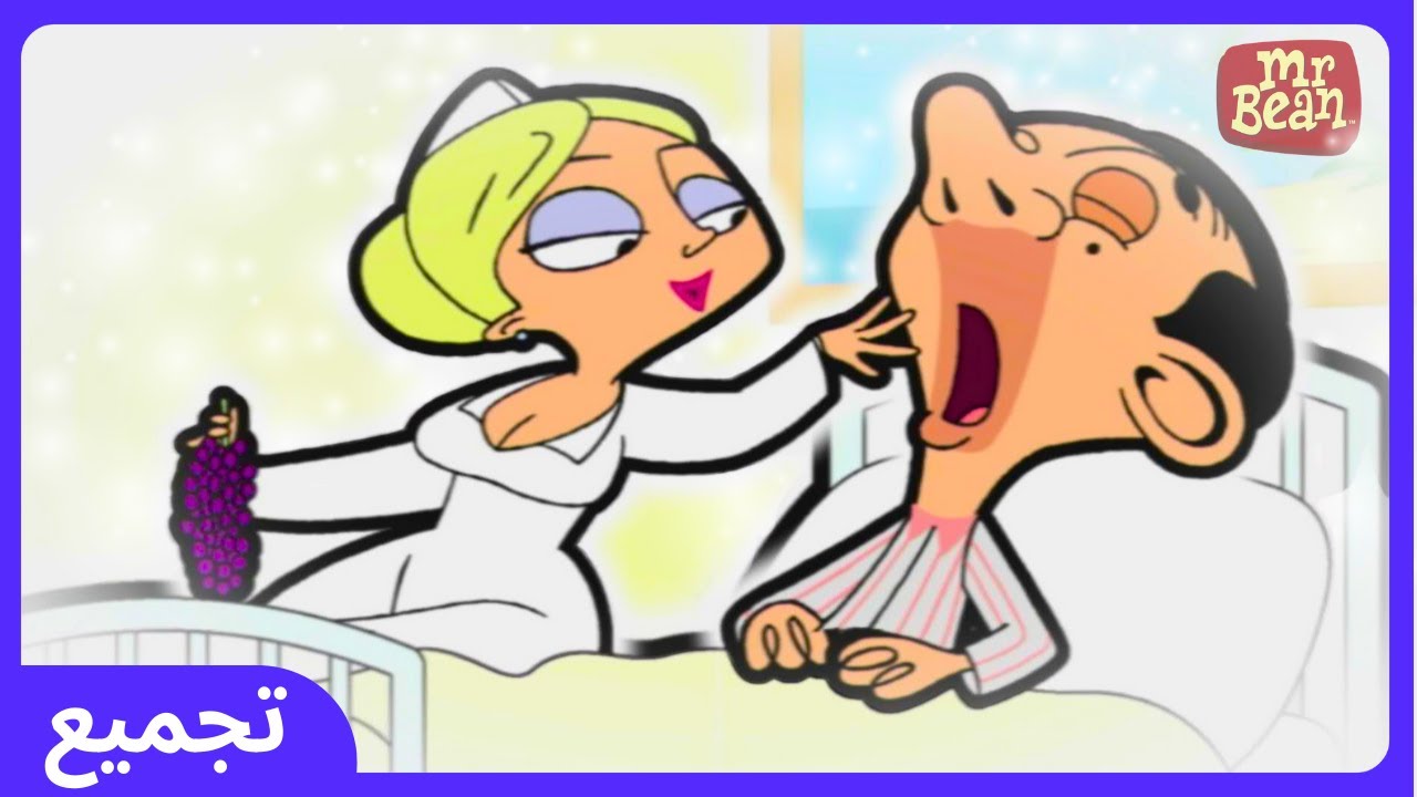 رحلة السيد بين إلى المستشفى! - Mr. Bean | WildBrain أطفال | رسوم متحركة للأطفال