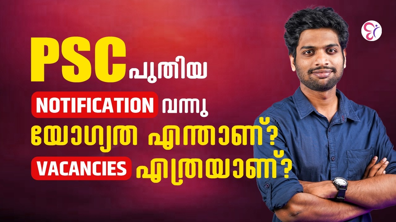 PSC പുതിയ NOTIFICATION വന്നു യോഗ്യത എന്താണ് VACANCIES എത്രയാണ്?