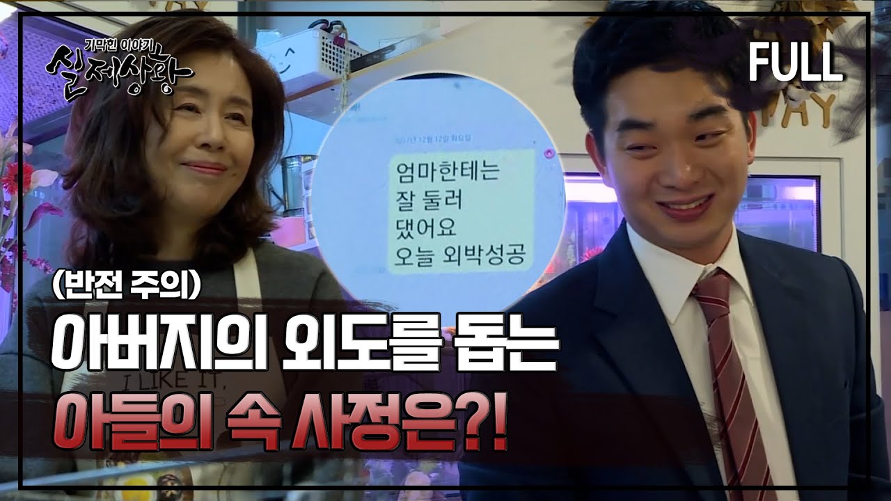 [실제상황] 아버지의 외도를 돕는 아들의 속 사정은?! [full영상]