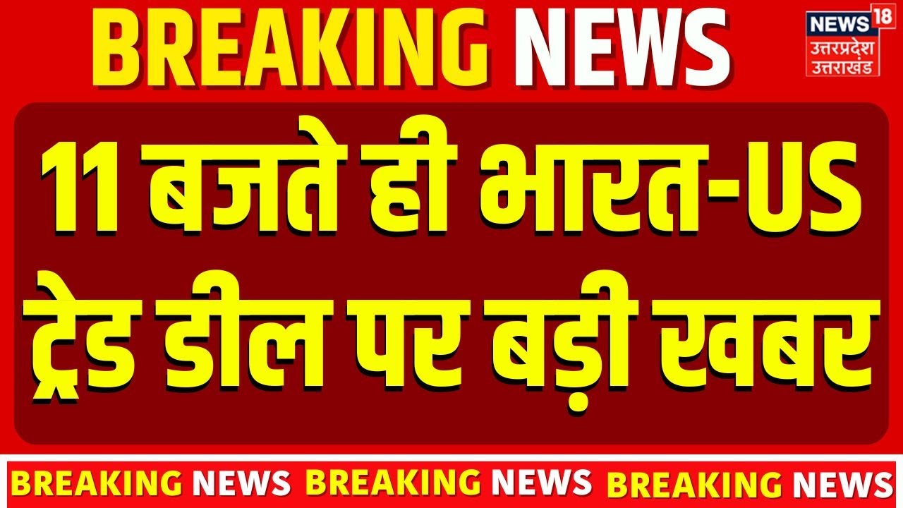 Big Breaking: India-US Trade Deal Highlights | मोदी-ट्रंप की दोस्ती ने कर दिखाया कमाल! Top News