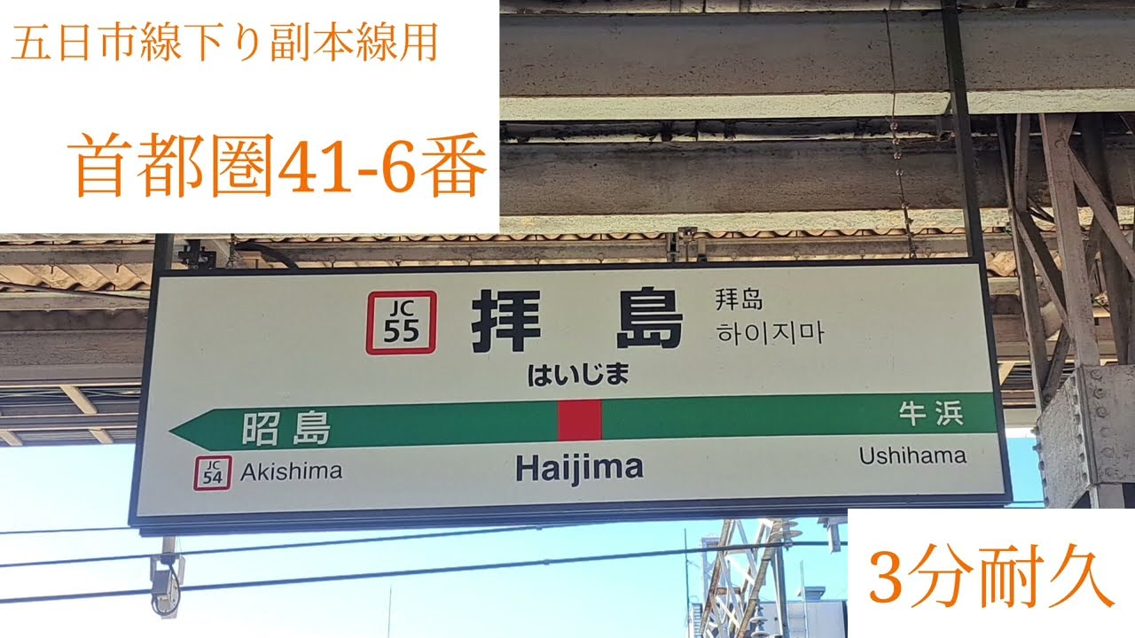 首都圏41-6番　3分耐久