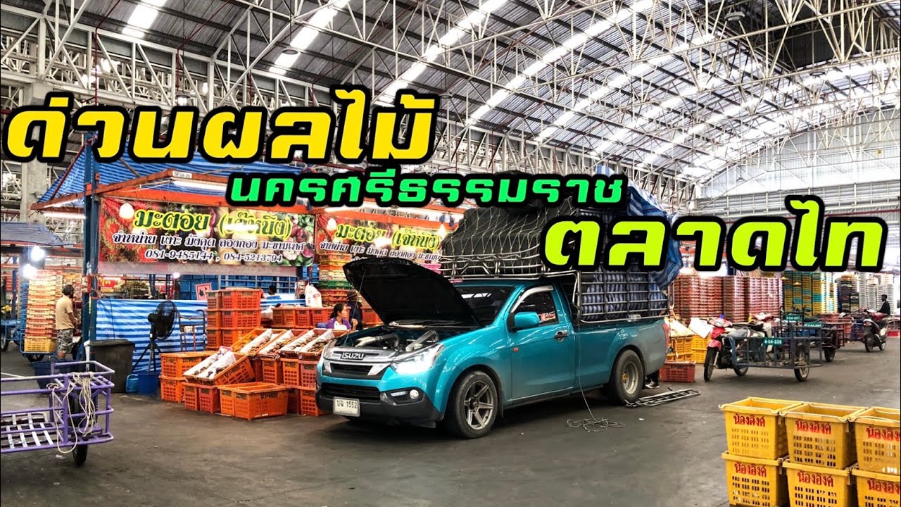 รถคอกด่วนผลไม้สายใต้ นครศรีธรรมราช-ตลาดไท ทำงานแข่งกับเวลา