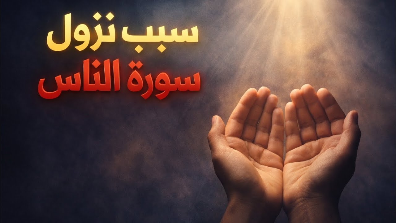 سبب نزول سورة الناس...