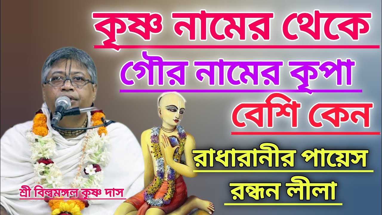কৃষ্ণ নামের থেকে গৌর নামের কৃপা বেশি কেন।।#বিল্বমঙ্গলদেবনাথ #ভাগবত_পাঠ #গৌরকথা 