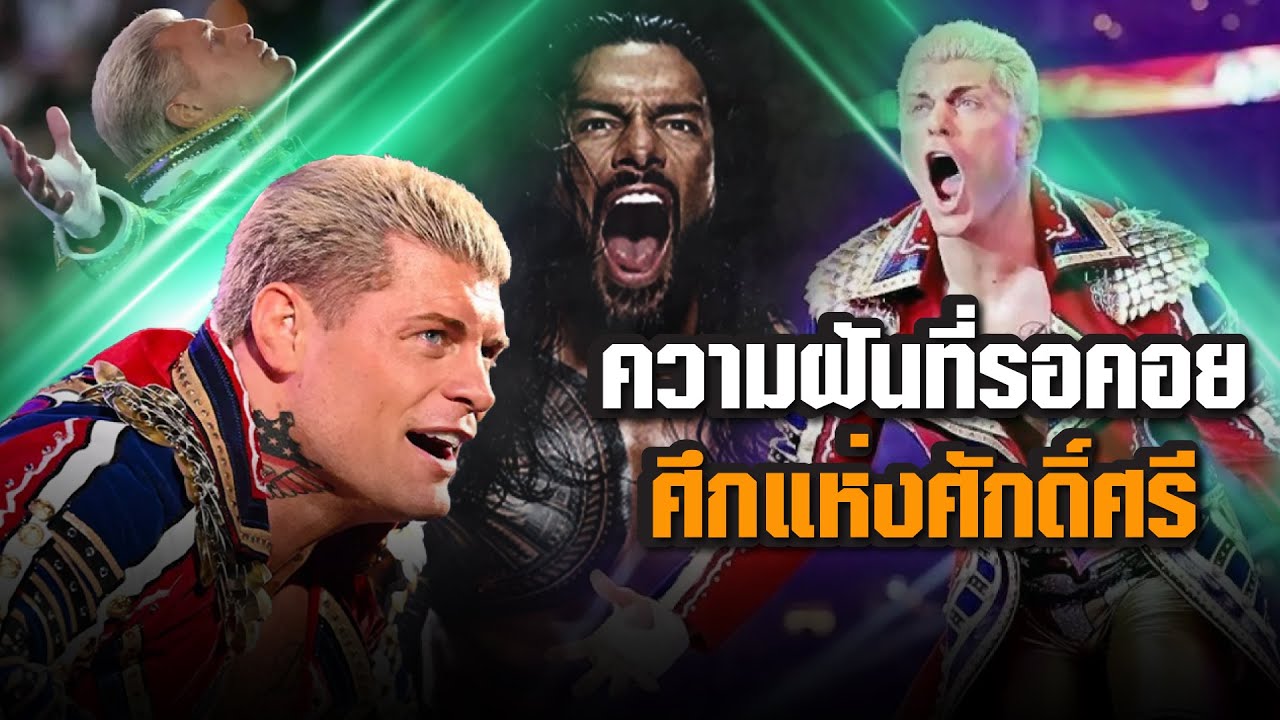 เส้นทางการต่อสู้พิชิตแชมป์โลกของ Cody Rhodes ยอดพระเอกคนใหม่ของ WWE