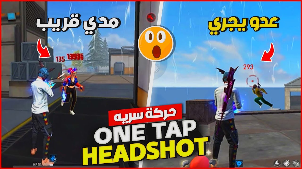 🔥 سر جديد لاحتراف الـ ONE TAP هيد شوت في فري فاير || شرح كامل || Mahmoud ff yt