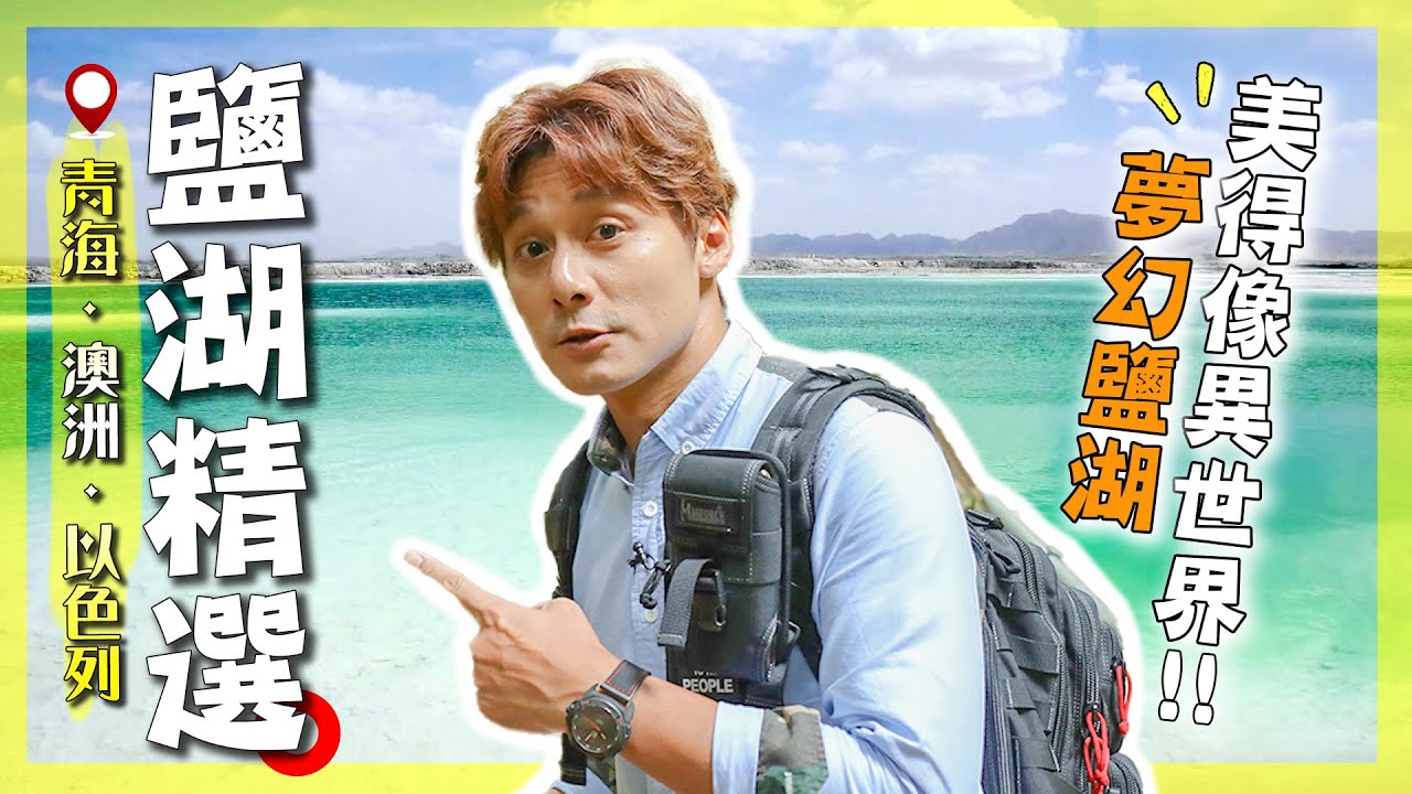 【全球最神奇5大夢幻鹽湖】解密鹽與水交織的夢幻世界！粉紅湖美得不像話，竟是嗜鹽海藻在搞鬼？消失中的天空之鏡！｜Salt lake／Qinghai／Bumbunga ／Israel｜#廖科溢