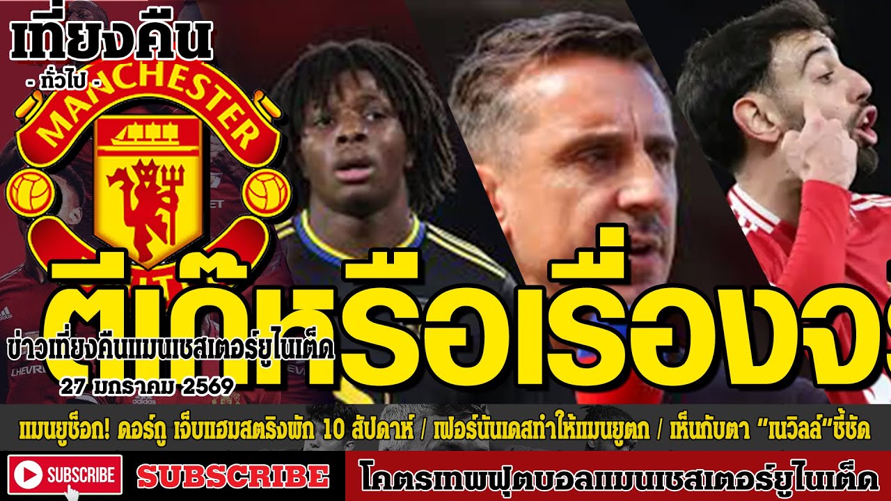 ข่าวล่าสุดของแมนยู 27/1/69 รอบดึก :แมนยูช็อก! ดอร์กู เจ็บแฮมสตริง,เฟอร์นันเดสทำให้แมนยู,เห็นกับตา “เ