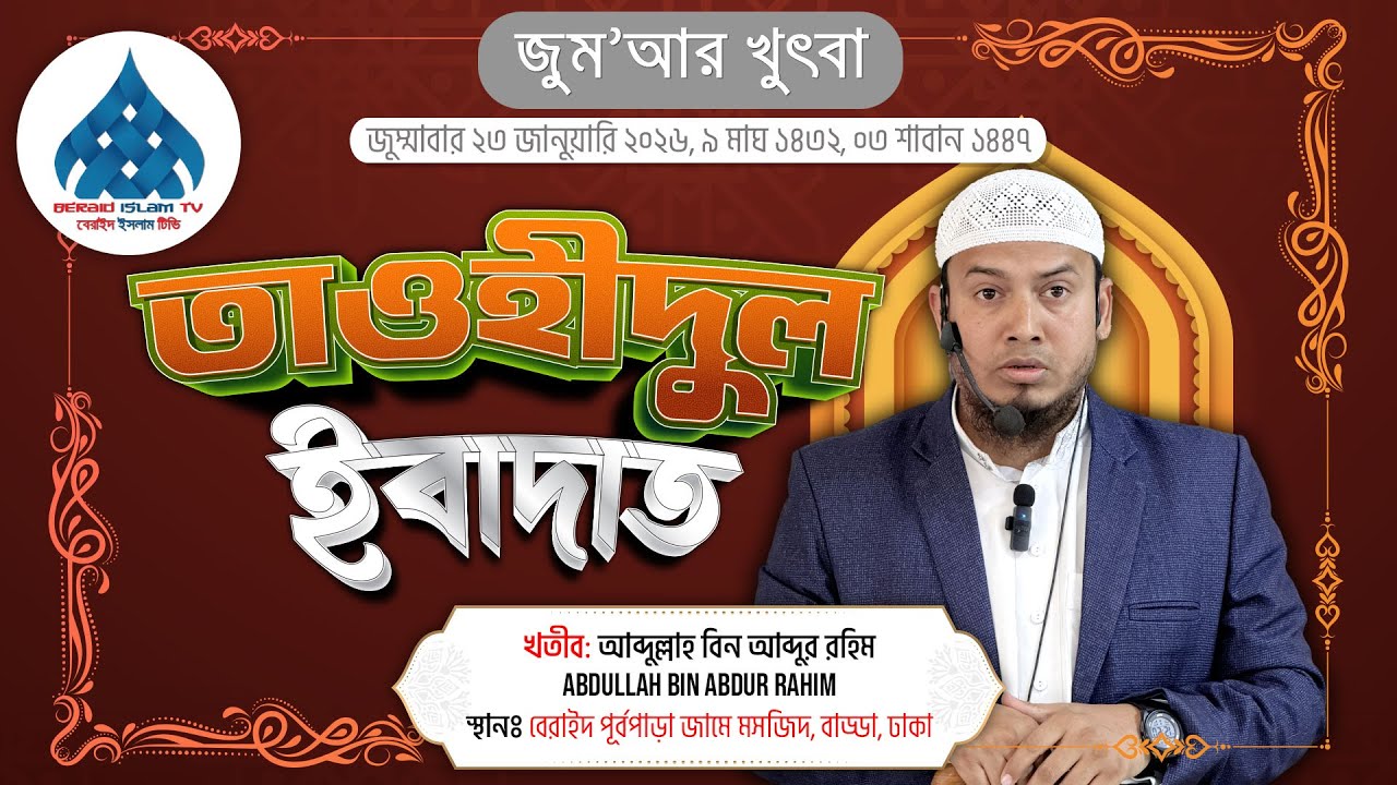 তাওহীদুল ইবাদাত - আব্দুল্লাহ বিন আব্দুর রহিম Abdullah Bin Abdur Rahim