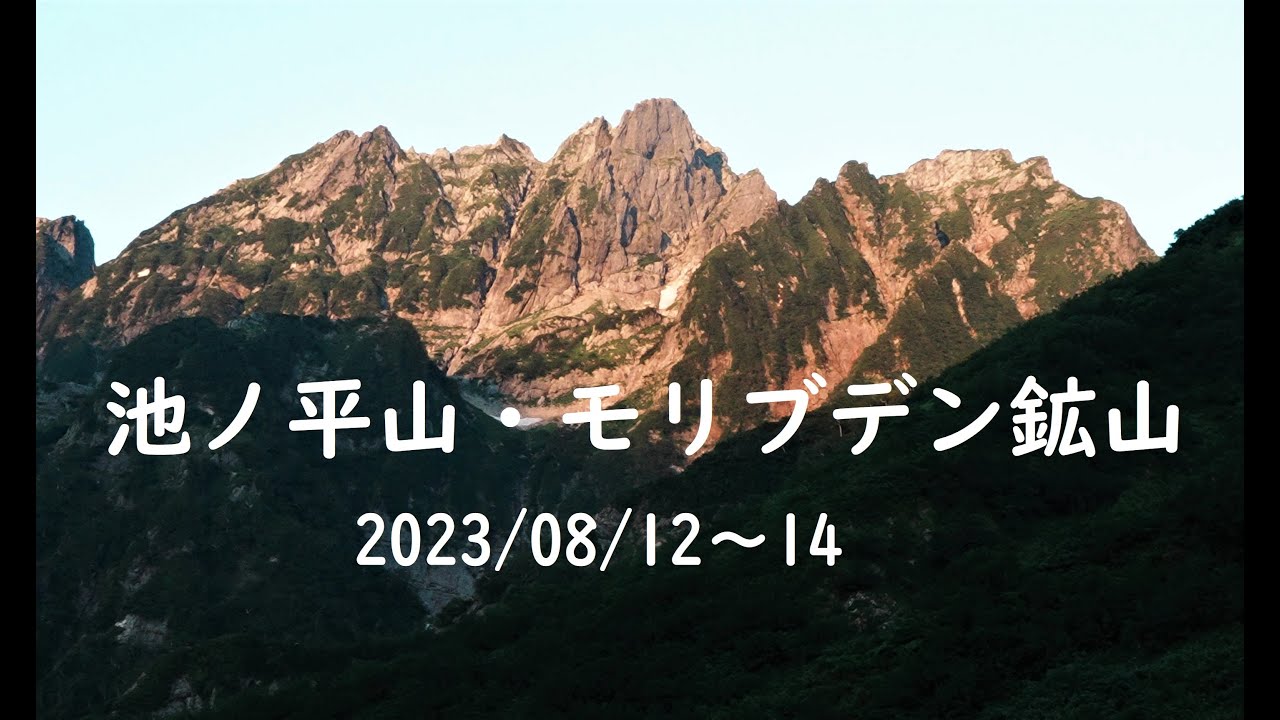 池ノ平山　モリブデン鉱山跡。池ノ平小屋２泊奥剱を満喫