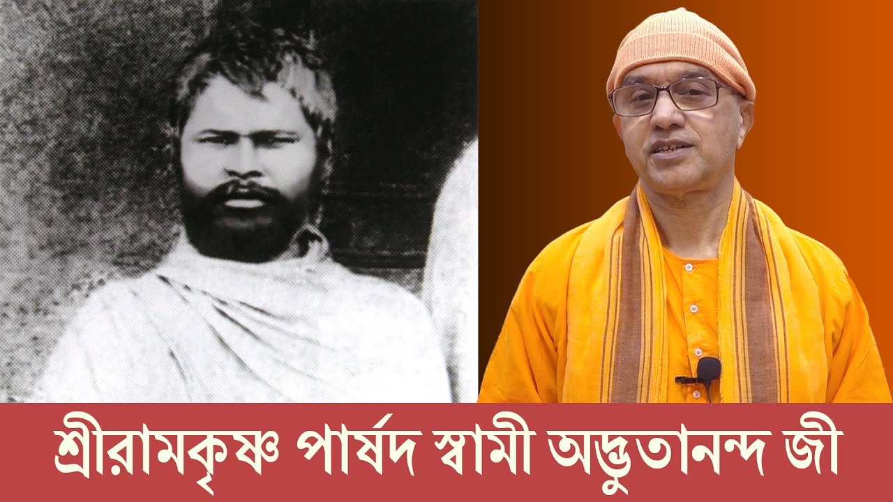 শ্রীরামকৃষ্ণ পার্ষদ স্বামী অদ্ভুতানন্দ | Swami Balabhadrananda | Belur Math