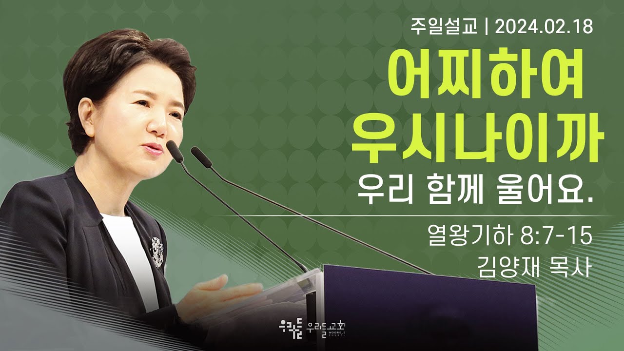 [24/02/18] 김양재 목사 - 어찌하여 우시나이까  | 우리 함께 울어요.(열왕기하 8:7-15)